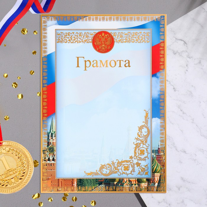 

Грамота "Символика РФ" кремль, бумага, А4