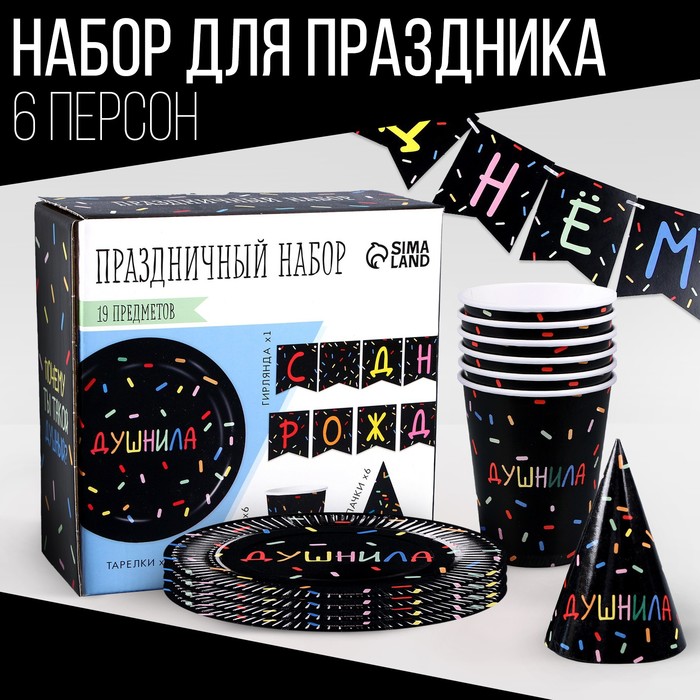 Набор бумажной посуды «Душнила» чёрный: 6 тарелок, 1 гирлянда, 6 стаканов, 6 колпаков