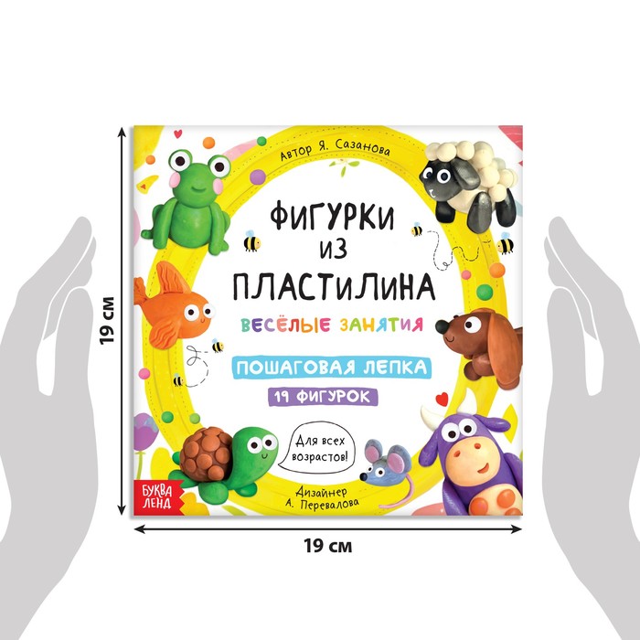 фото Книга по лепке «фигурки из пластилина. 19 фигурок», 24 стр. буква-ленд