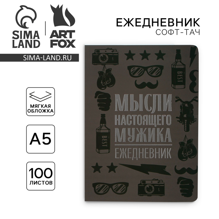 

Ежедневник А5+, 100 л. Мягкая обл. Софт-тач «Мужской»