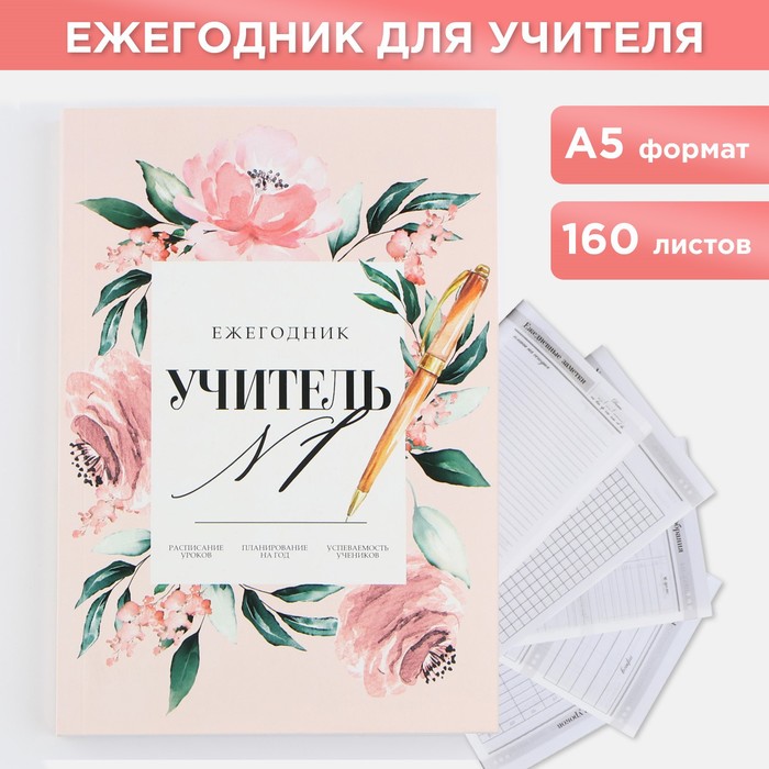 Ежегодник А5, 160 л. Мягкая обложка «Учитель №1»