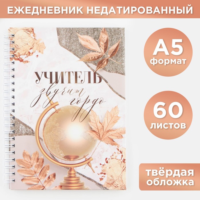 

Ежедневник на гребне А5, 60 листов «Учитель звучит гордо»