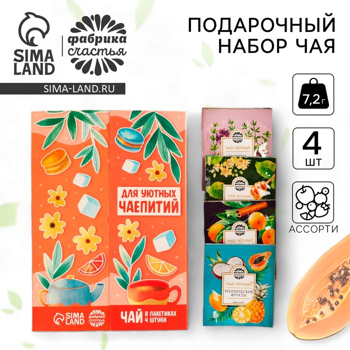 

Чай подарочный «Для уютных чаепитий» 4 вкуса, 7,2 ( 4 пакетика х 1,8 г).