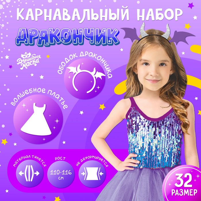 Карнавальный набор «Дракончик»: фиолетовое платье, ободок карнавальный набор дракончик ободок плащ