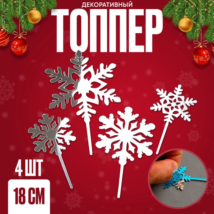 

Набор для украшения торта «Снежинки», 4 шт., цвет серебро