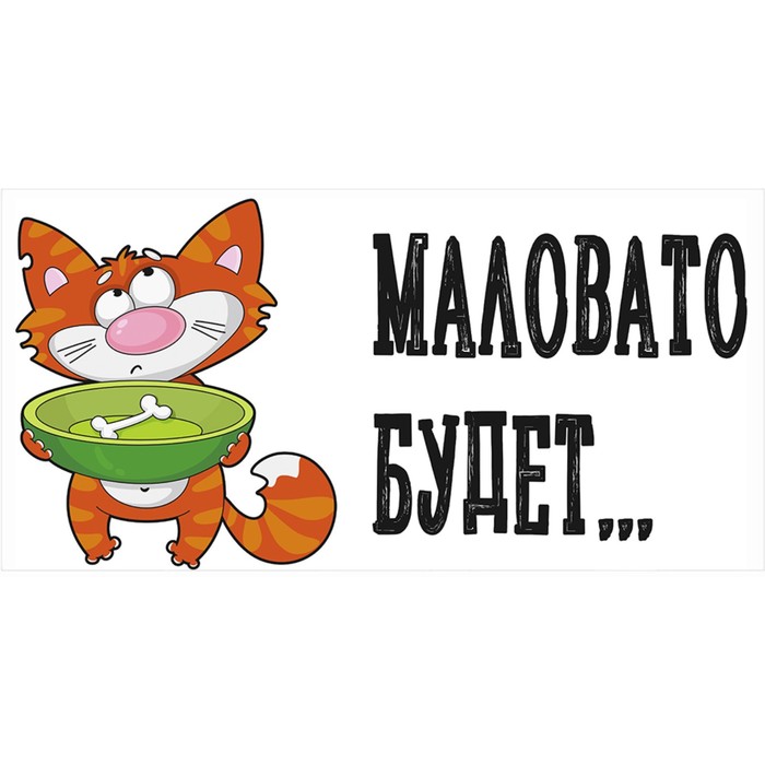 

Защитная самоклеящаяся пленка на месте кормления/туалета питомца "Маловато будет" 50х25 см