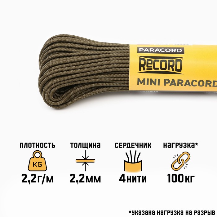 

Паракорд 275 "Мастер К." нейлон, олива, d - 2,2 мм, 30 м