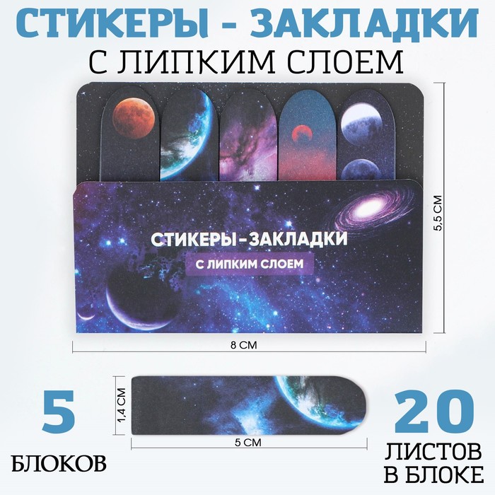 Набор стикеров-закладок «Космос», 5 шт, 20 л