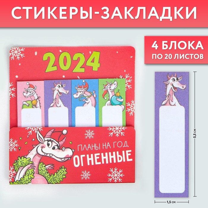 Набор стикеров-закладок «Планы на год огненны», 4 шт, 20 л