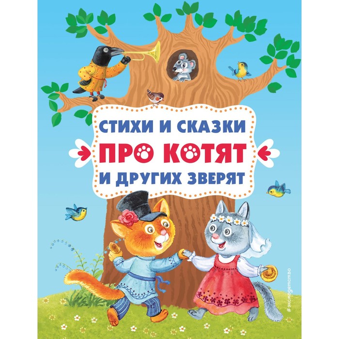 Стихи и сказки про котят и других зверят пограничные сказки про котят петрушевская л