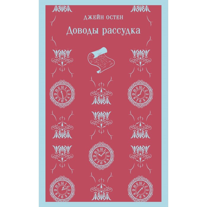 

Доводы рассудка. Остен Д.