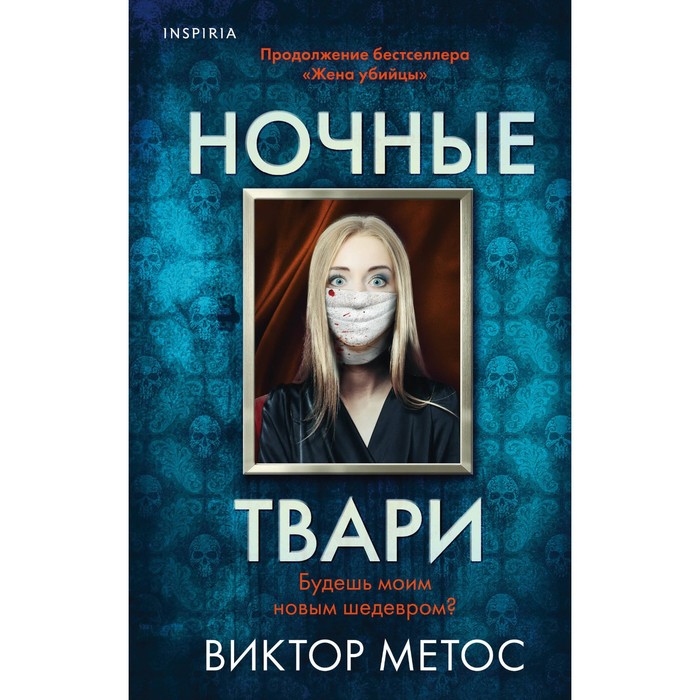 Ночные твари. Метос В. найфе тэд кортни крамрин ночные твари