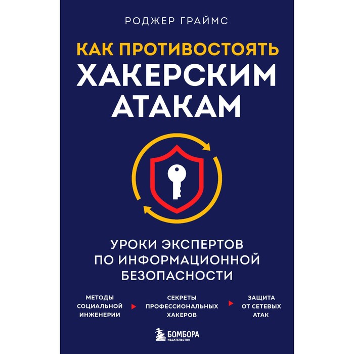 

Как противостоять хакерским атакам. Уроки экспертов по информационной безопасности. Граймс Р.