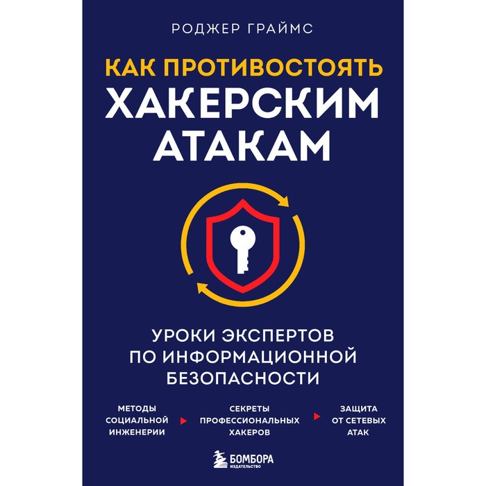 Как противостоять хакерским атакам. Уроки экспертов по информационной безопасности. Граймс Р. граймс роджер как противостоять хакерским атакам уроки экспертов по информационной безопасности