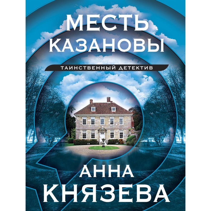 

Месть Казановы. Князева А.