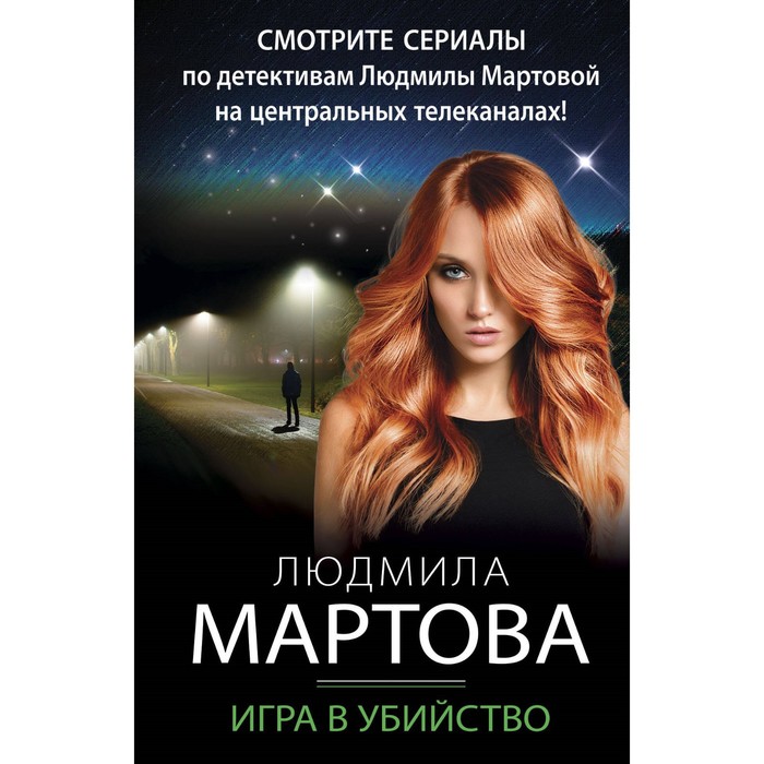 Игра в убийство. Мартова Л.