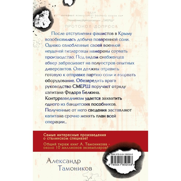 

Белая кровь Тавриды. Тамоников А.