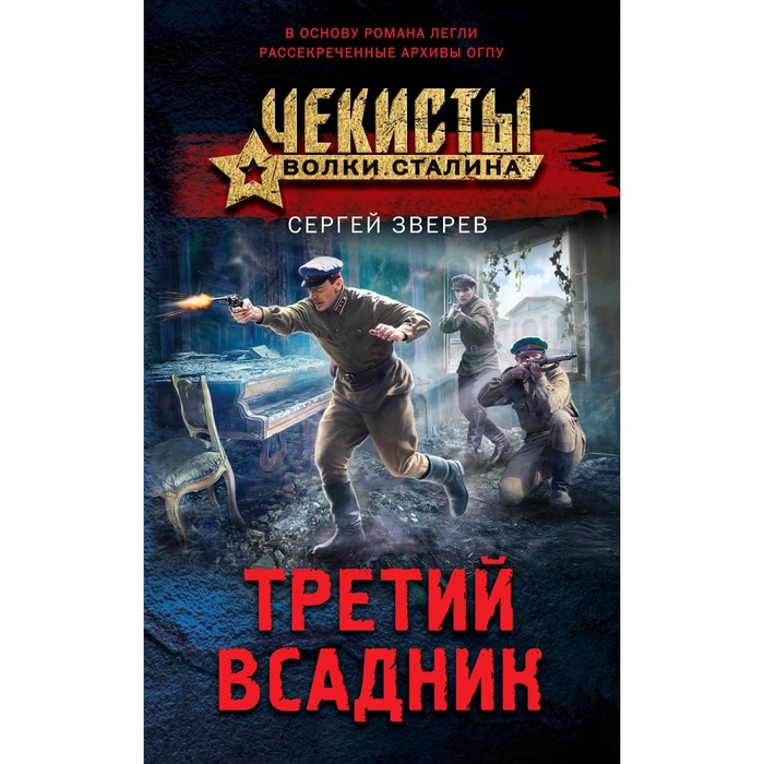 

Третий всадник. Зверев С.