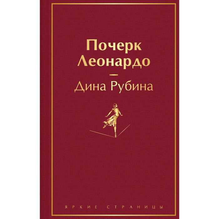 Почерк Леонардо. Рубина Д. воскресенский д леонардо бруни гуманист флорентийской республики