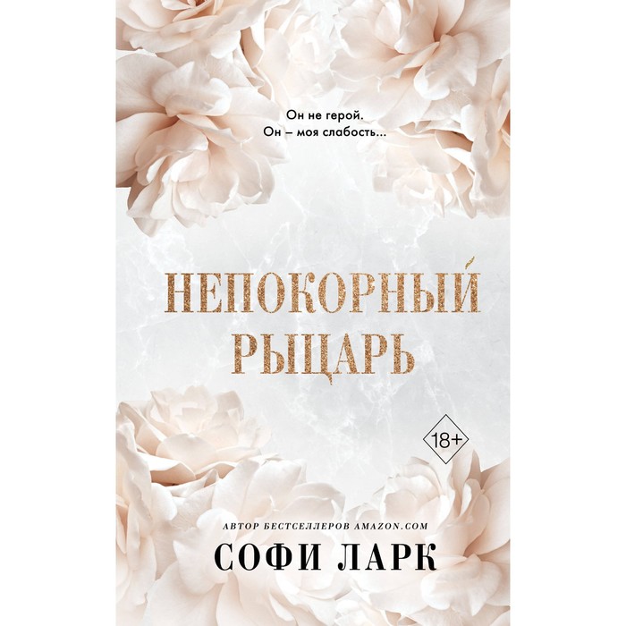 

Непокорный рыцарь. Книга 3. Ларк С.