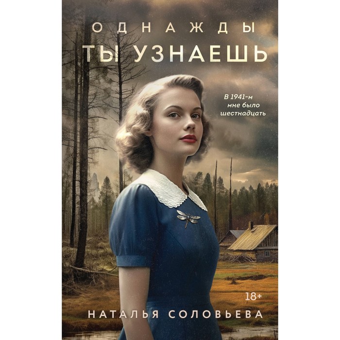 

Однажды ты узнаешь. Соловьева Н.