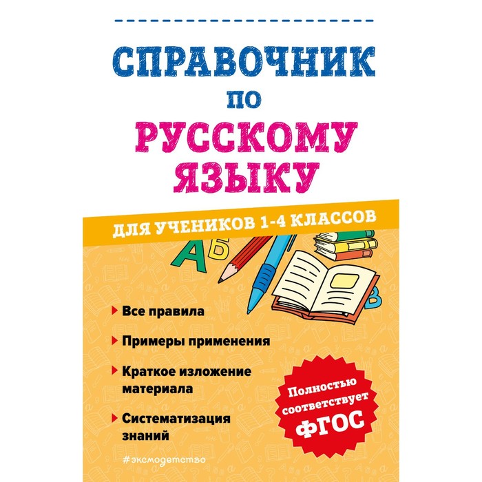 Справочник по русскому языку для учеников 1-4 классов. Анурова А. С. справочник по математике для учеников 1 4 классов иванова м а