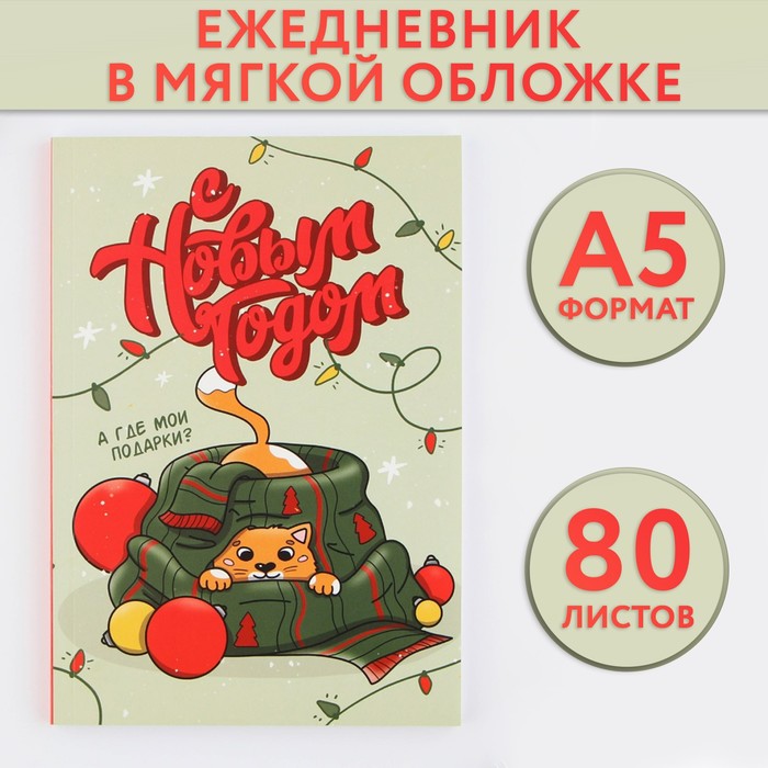 

Новый год. Ежедневник в тонкой обложке А5, 80 л «С новым годом»