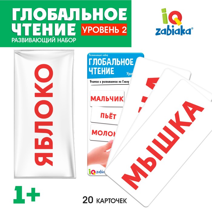Развивающий набор «Глобальное чтение», уровень 2 развивающий набор глобальное чтение уровень 2