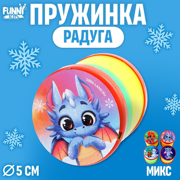

Пружинка радуга «Дракоша», цвета МИКС, d = 5 см