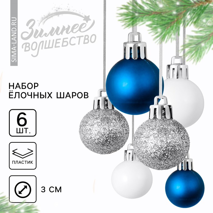 

Ёлочные шары новогодние, на Новый год, пластик, d-3 см, 6 шт, цвета синий, серебристый, белый