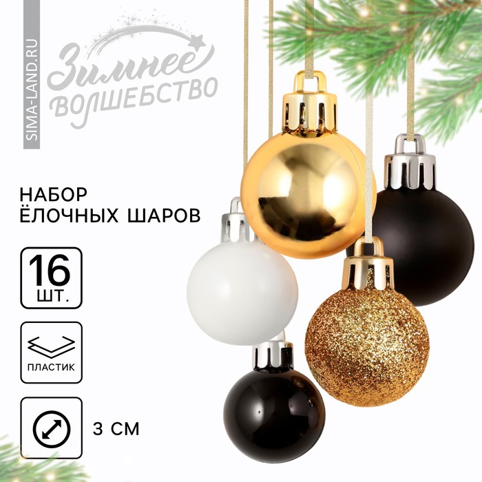 

Ёлочные шары новогодние, на Новый год, пластик, d-3 см, 16 шт, цвета чёрный, золотой, белый