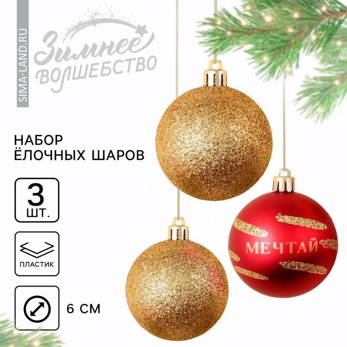 

Ёлочные шары новогодние «Мечтай!», на Новый год, пластик, d-6, 3 шт, красный и золото