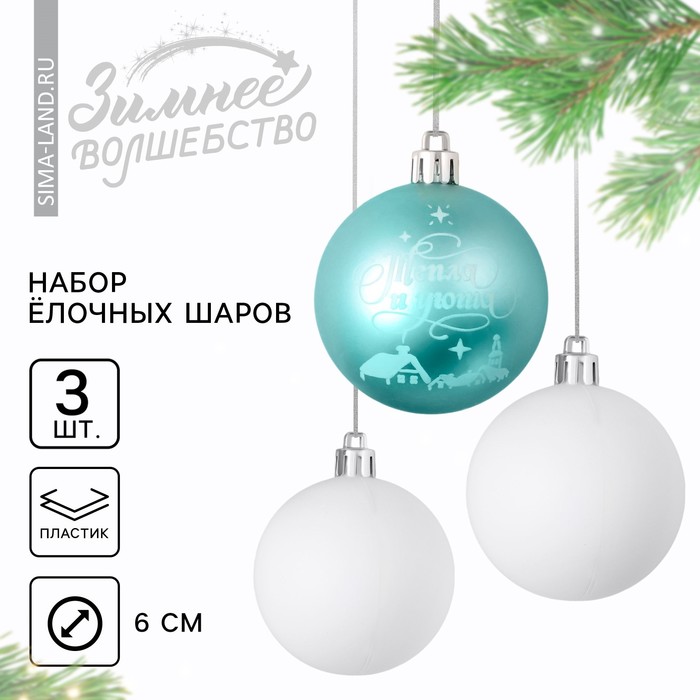 

Ёлочные шары новогодние «Тепла и уюта!», на Новый год, пластик, d-6, 3 шт, голубой и белый