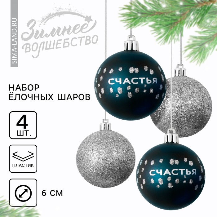 

Ёлочные шары новогодние «Счастья!», на Новый год, пластик, d-6, 4 шт, синий и серебро