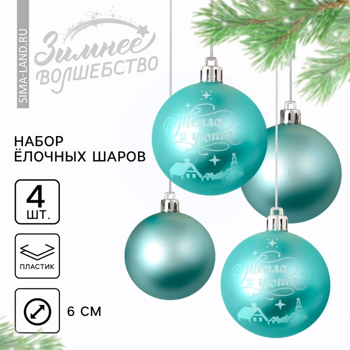 

Ёлочные шары новогодние «Тепла и уюта!», на Новый год, пластик, d-6, 4 шт, голубой с белым
