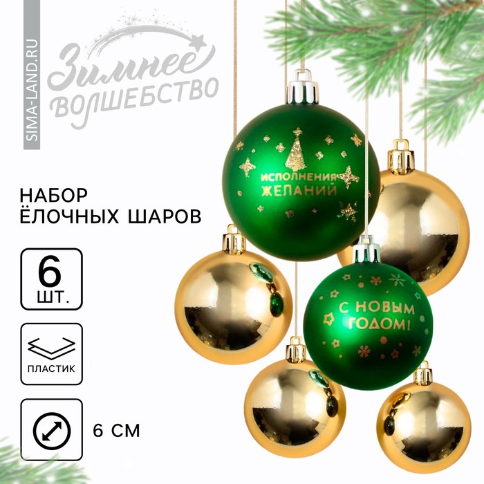 

Ёлочные шары новогодние «С Новым годом!», на Новый год, пластик, d-6, 6 шт, зелёный и золото