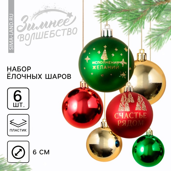 

Ёлочные шары новогодние «Счастье рядом!», на Новый год, пластик, d-6, 6 шт, зелёный, красный и золото