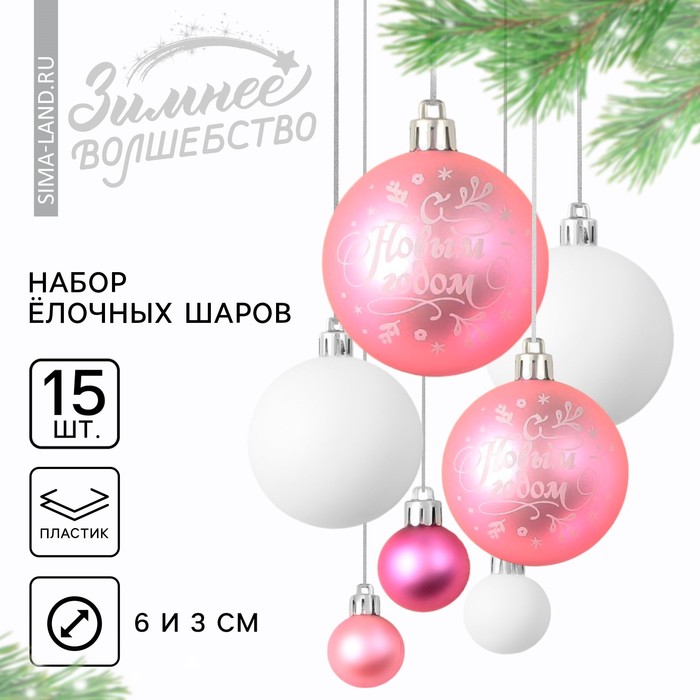 

Ёлочные шары новогодние «С Новым годом», на Новый год, пластик, d-3 и d-6, 15 шт, розовый и белый