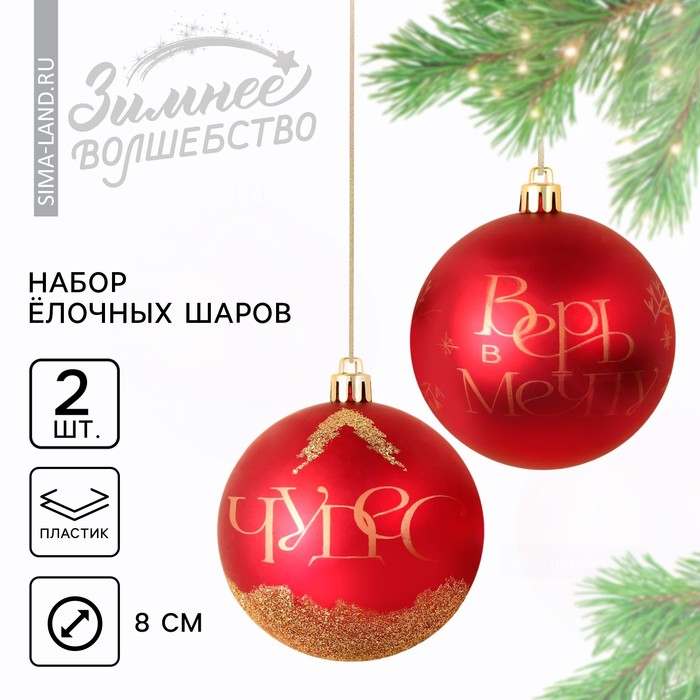 

Ёлочные шары новогодние «Чудес!», на Новый год, пластик, d-8, 2 шт, красная гамма