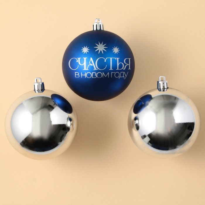 фото Набор ёлочных шаров «счастья в новом году!», пластик, d-8, 3 шт, синий и серебро зимнее волшебство