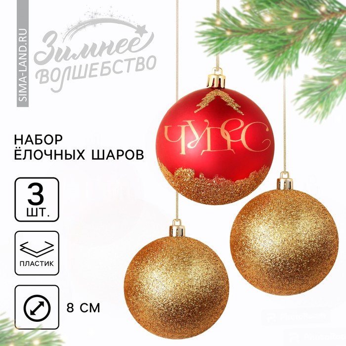 

Ёлочные шары новогодние «Чудес!», на Новый год, пластик, d-8, 3 шт, красный и золото
