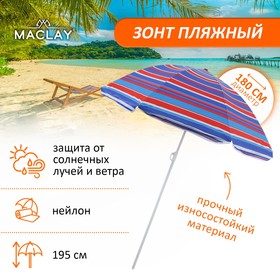 Зонт пляжный «Модерн» с механизмом наклона, серебряным покрытием, d=180 cм, h=195 см, цвета микс Ош