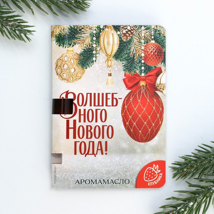

Аромамасло на открытке «Волшебного нового года», аромат клубника, 5 мл.