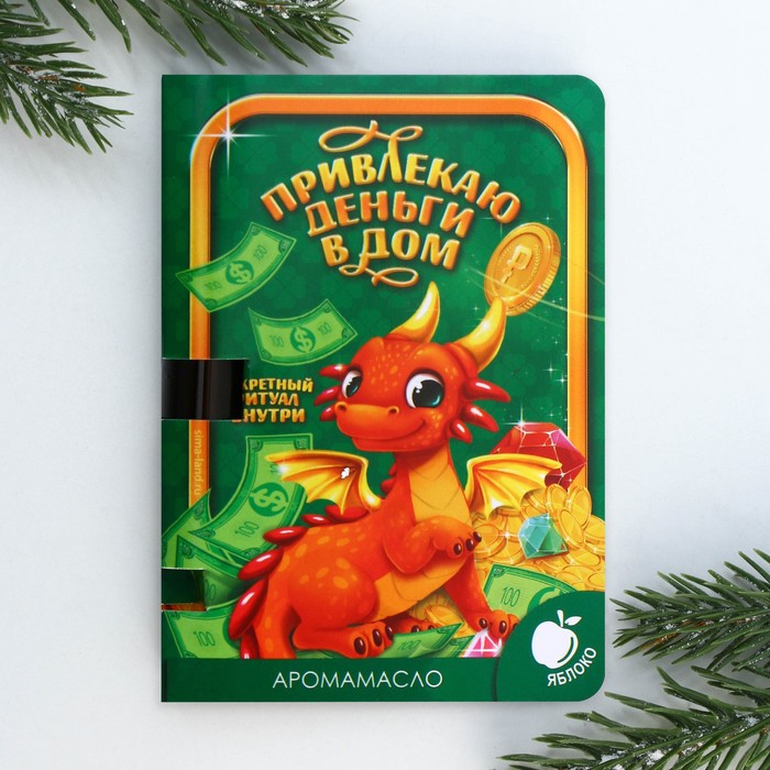 

Аромамасло на открытке «Роскошного нового года», аромат яблоко, 5 мл.