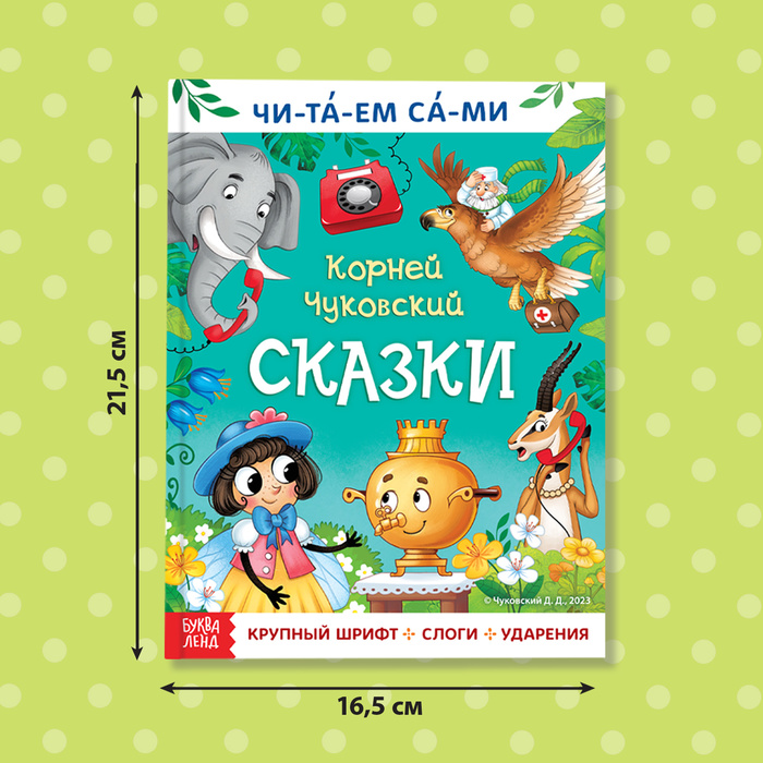 фото Книга для чтения по слогам «читаем сами. сказки», корней чуковский, 64 стр. буква-ленд