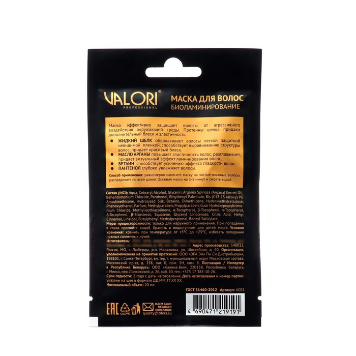 

Маска для волос Valori Professional ARGAN Oil 20 мл