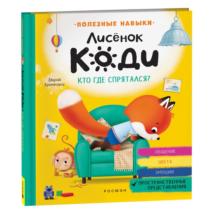 Лисёнок Коди. Кто где спрятался? Пространственные представления. разумовская юлия кто где спрятался