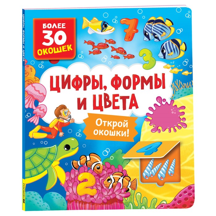 

Книги с окошками. Цифры, цвета и формы