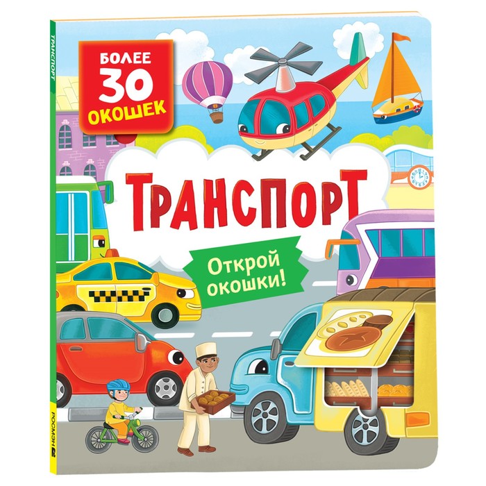 

Книги с окошками. Транспорт