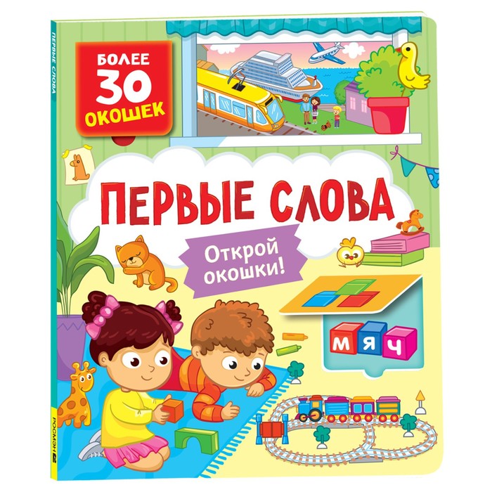 

Книги с окошками. Первые слова